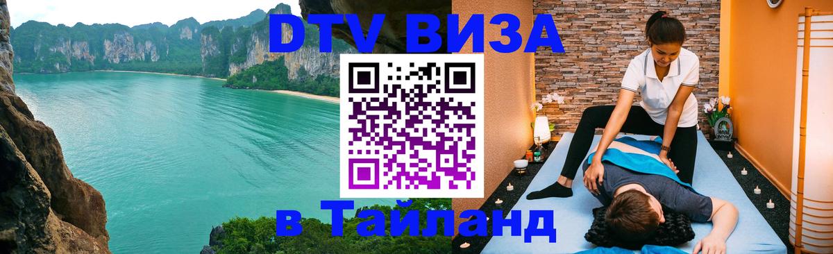 DTV (ДТВ) visa Таиланд 