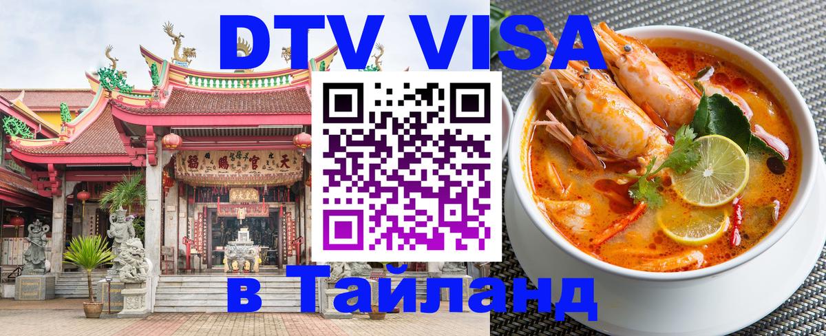 Стоимость и условия DTV визы — оформление в Таиланд под ключ - 