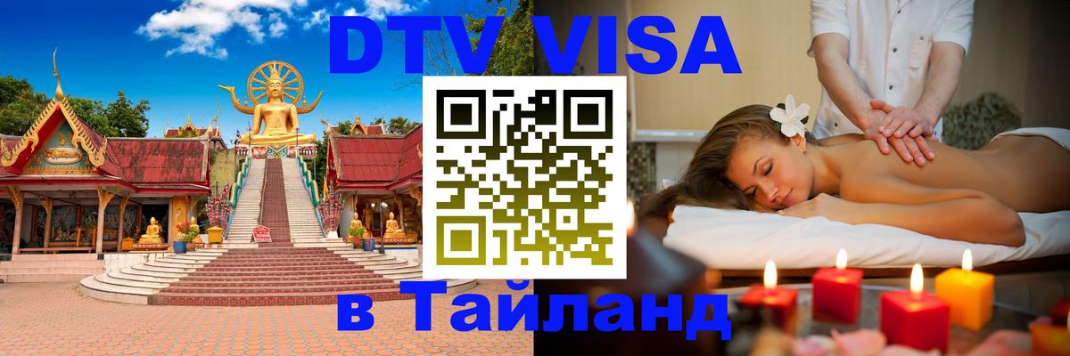 VISA в Тайланд для удалёнщиков 